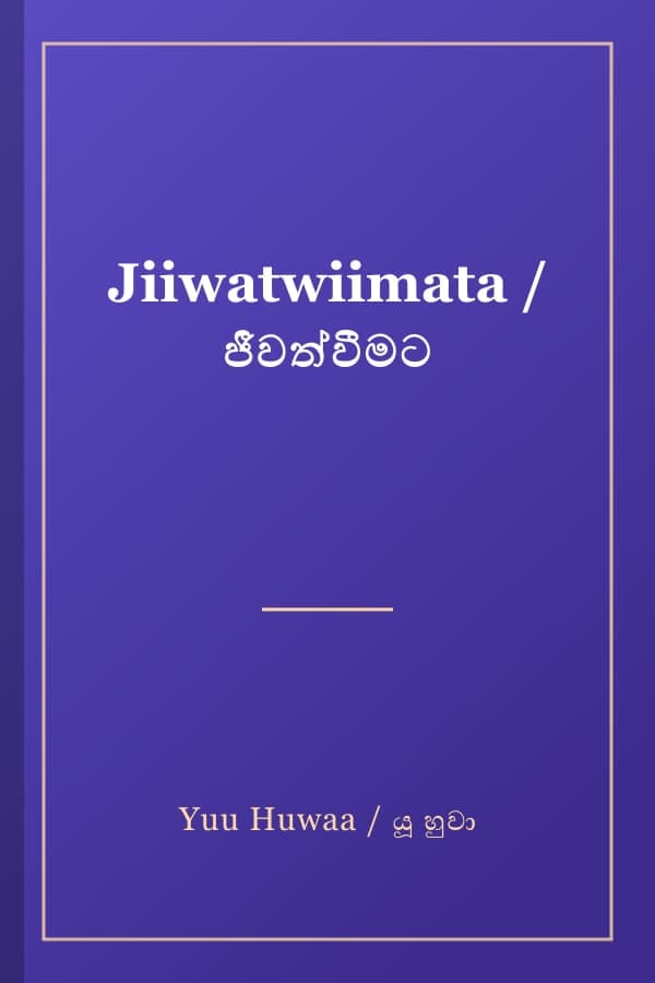 Jiiwatwiimata / ජීවත්වීමට