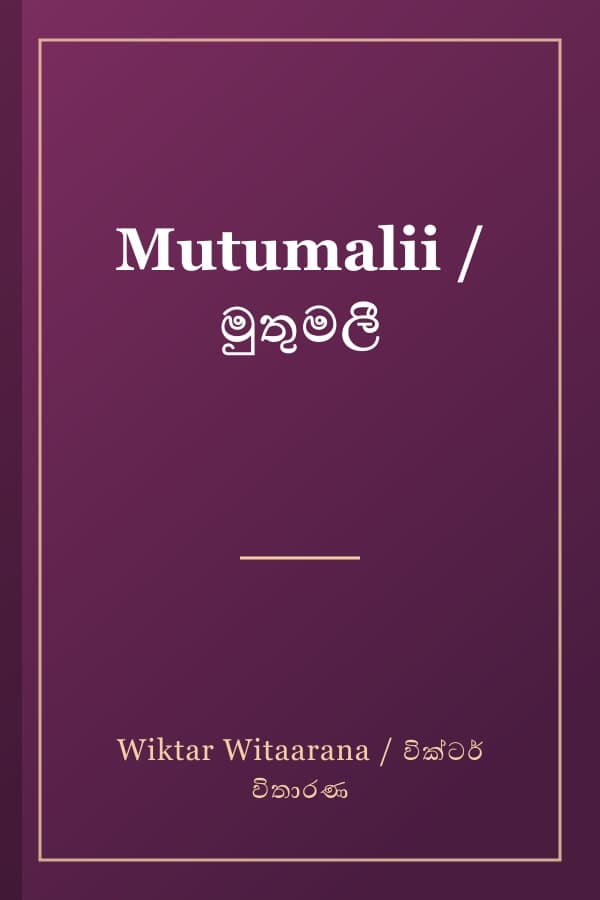 Mutumalii / මුතුමලී
