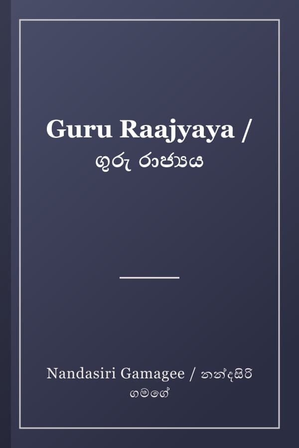 Guru Raajyaya / ගුරු රාජ්‍යය