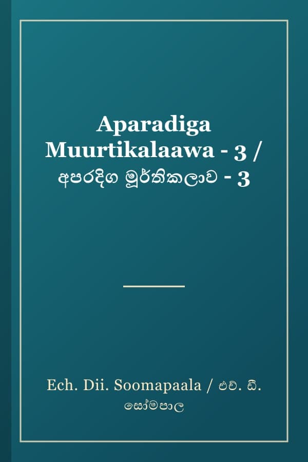 Aparadiga Muurtikalaawa - 3 / අපරදිග මූර්තිකලාව - 3