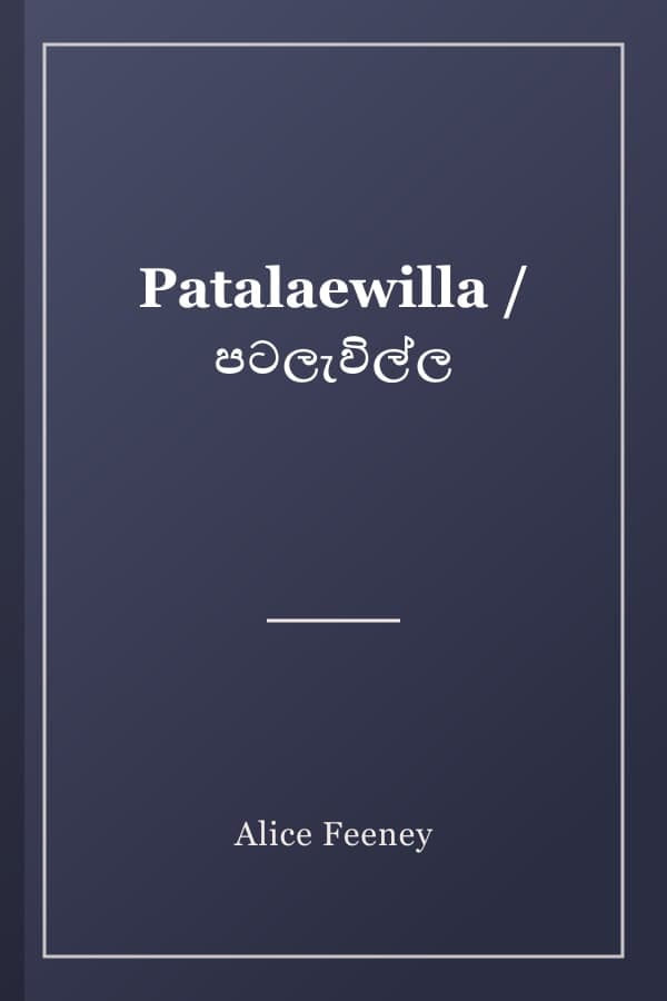 Patalaewilla / පටලැවිල්ල