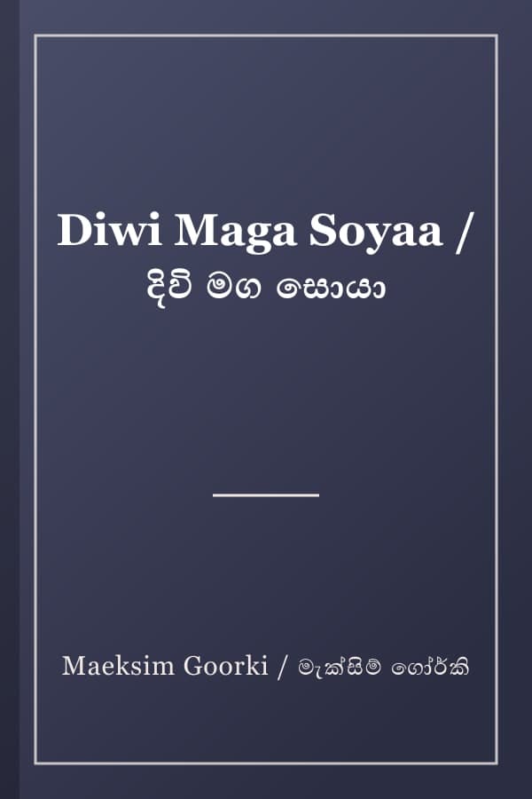 Diwi Maga Soyaa / දිවි මග සොයා