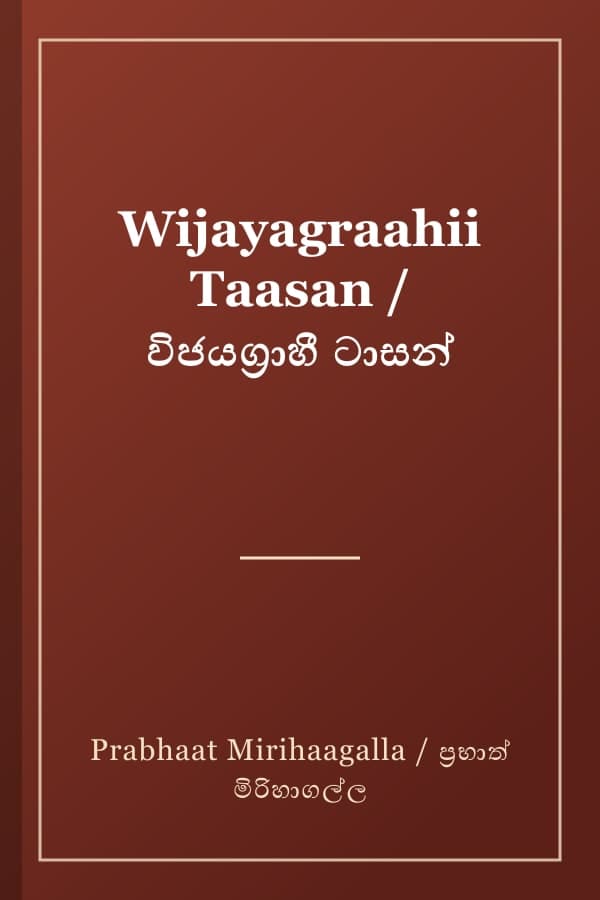 Wijayagraahii Taasan / විජයග්‍රාහී ටාසන්