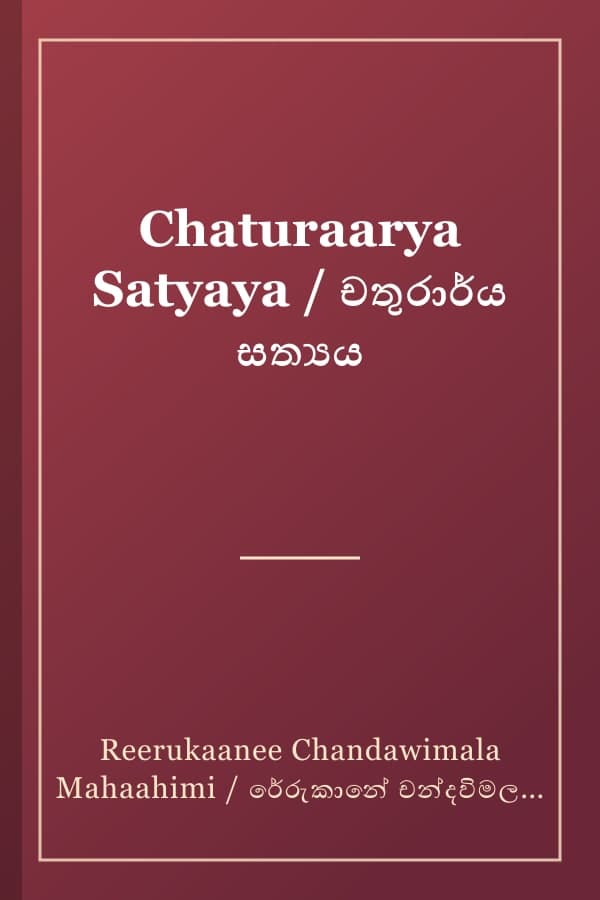 Chaturaarya Satyaya / චතුරාර්ය සත්‍යය