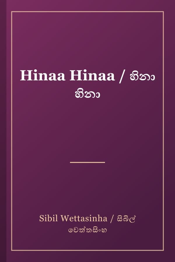 Hinaa Hinaa / හිනා හිනා
