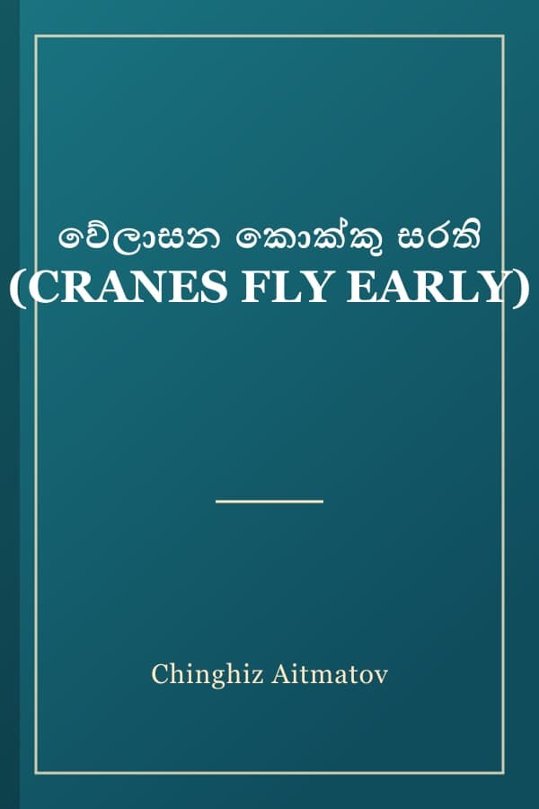 වේලාසන කොක්කු සරති (CRANES FLY EARLY)
