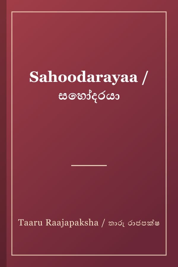 Sahoodarayaa / සහෝදරයා