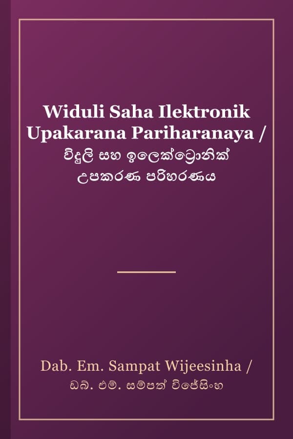 Widuli Saha Ilektronik Upakarana Pariharanaya / විදුලි සහ ඉලෙක්ට්‍රොනික් උපකරණ පරිහරණය