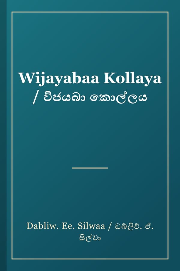 Wijayabaa Kollaya / විජයබා කොල්ලය
