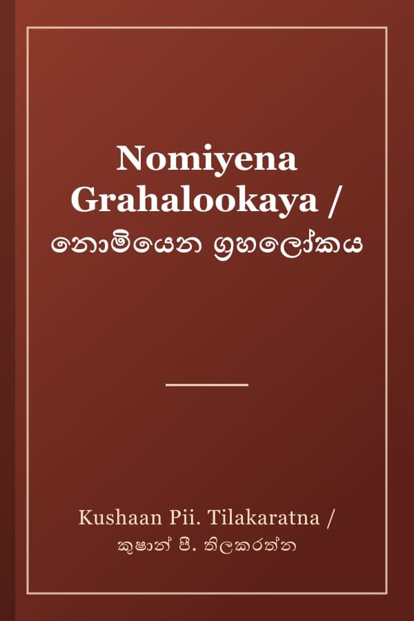 Nomiyena Grahalookaya / නොමියෙන ග්රහලෝකය