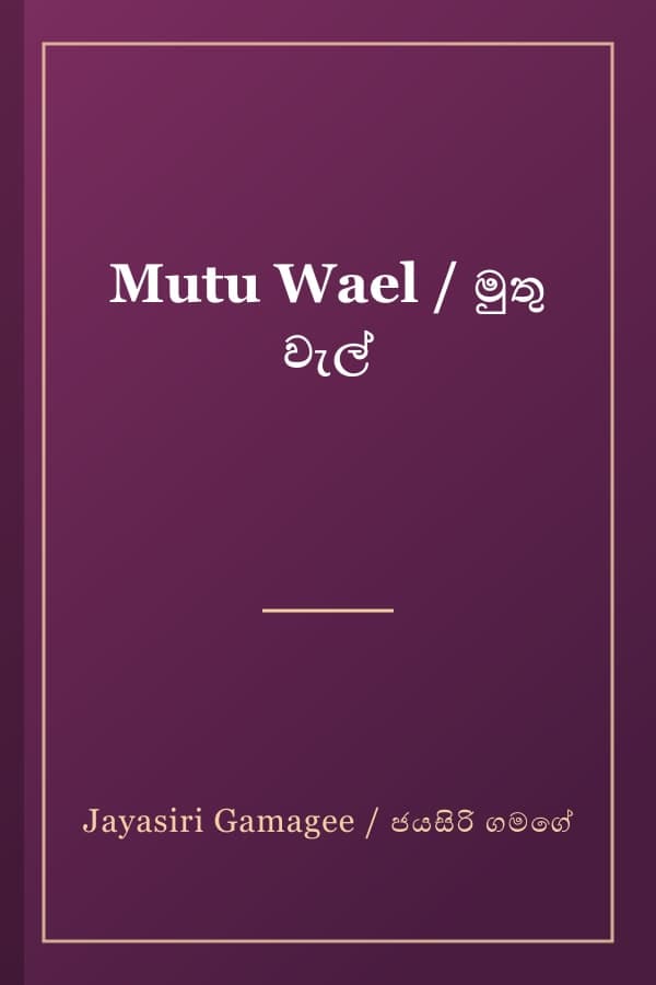 Mutu Wael / මුතු වැල්