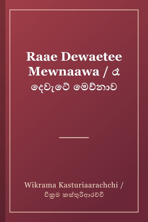 Raae Dewaetee Mewnaawa / රෑ දෙවැටේ මෙව්නාව
