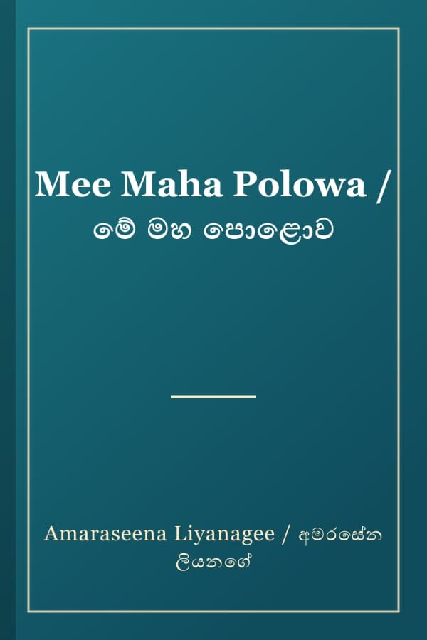 Mee Maha Polowa / මේ මහ පොළොව