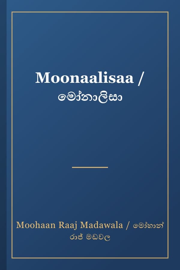 Moonaalisaa / මෝනාලිසා