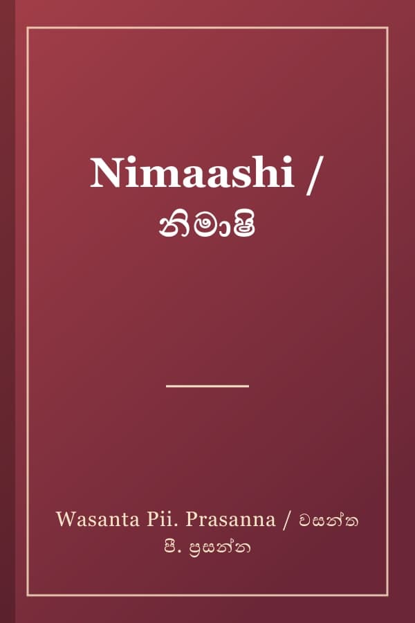 Nimaashi / නිමාෂි