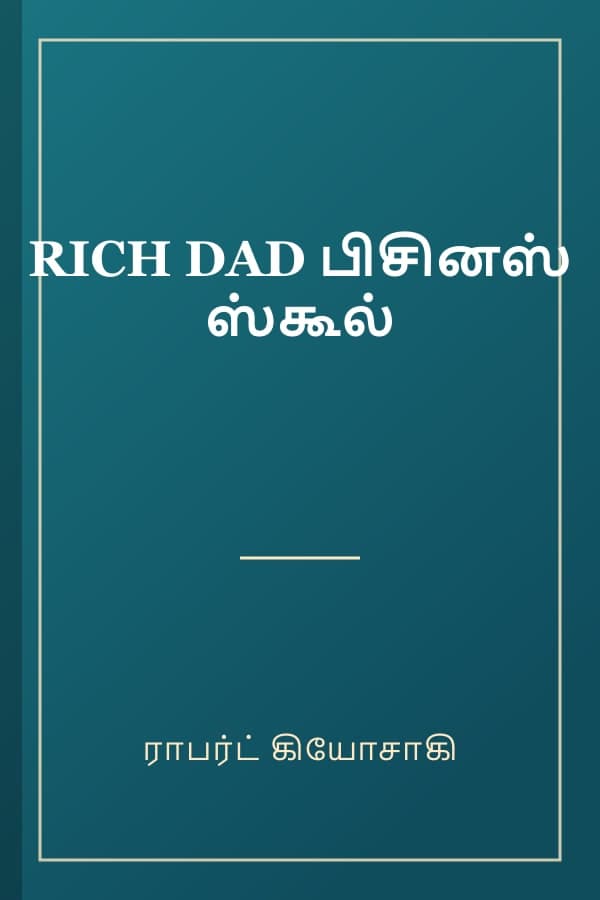 RICH DAD பிசினஸ் ஸ்கூல்