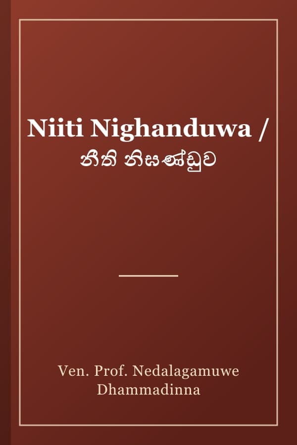 Niiti Nighanduwa / නීති නිඝණ්ඩුව
