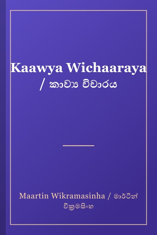Kaawya Wichaaraya / කාව්‍ය විචාරය