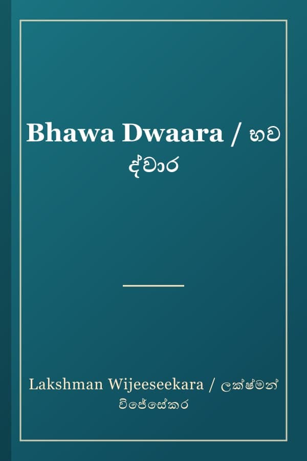 Bhawa Dwaara / භව ද්වාර