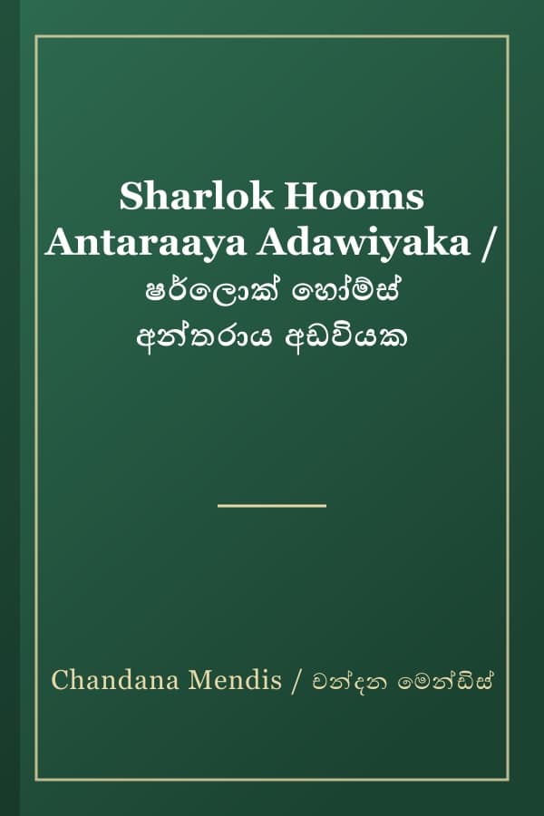 Sharlok Hooms Antaraaya Adawiyaka / ෂර්ලොක් හෝම්ස් අන්තරාය අඩවියක