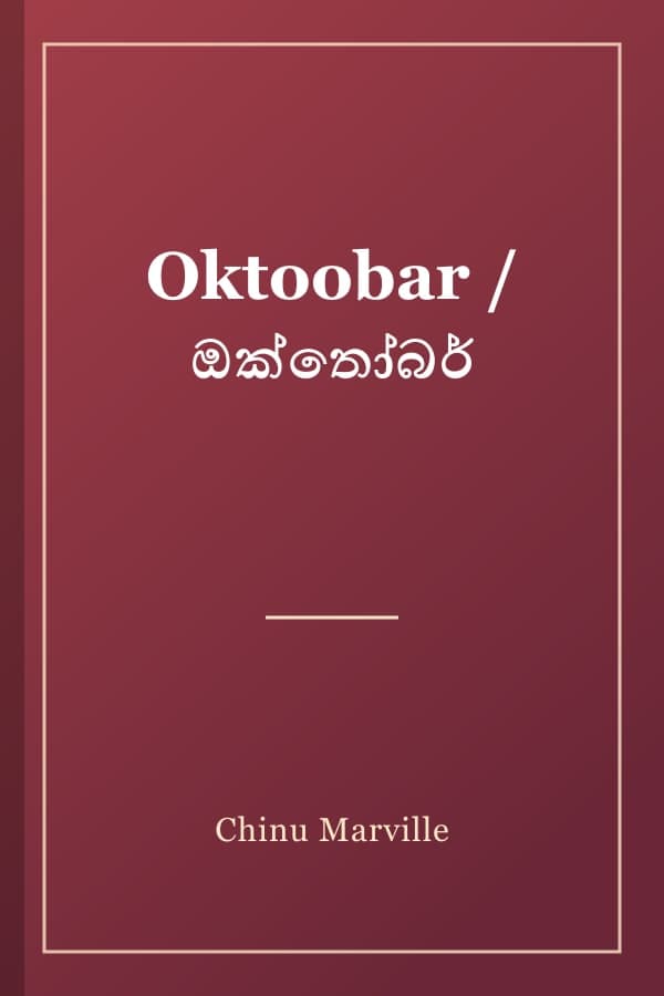 Oktoobar / ඔක්තෝබර්