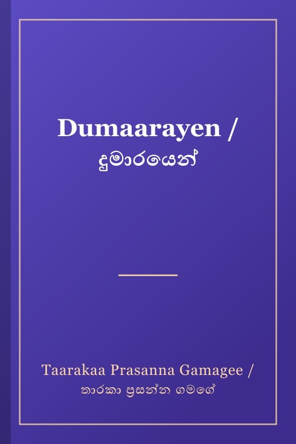 Dumaarayen / දුමාරයෙන්