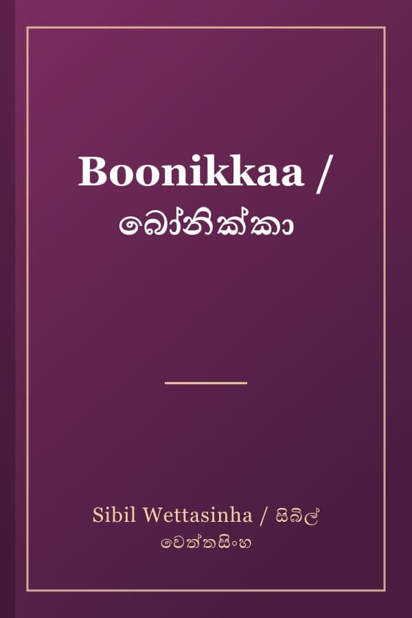 Boonikkaa / බෝනික්කා
