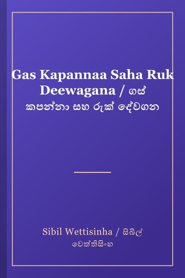 Gas Kapannaa Saha Ruk Deewagana / ගස් කපන්නා සහ රුක් දේවගන