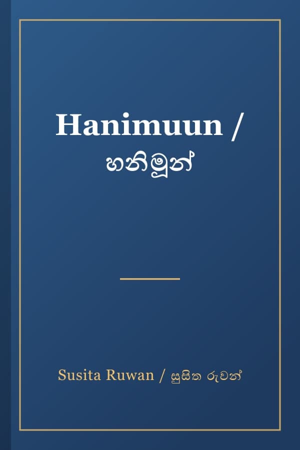 Hanimuun / හනිමූන්