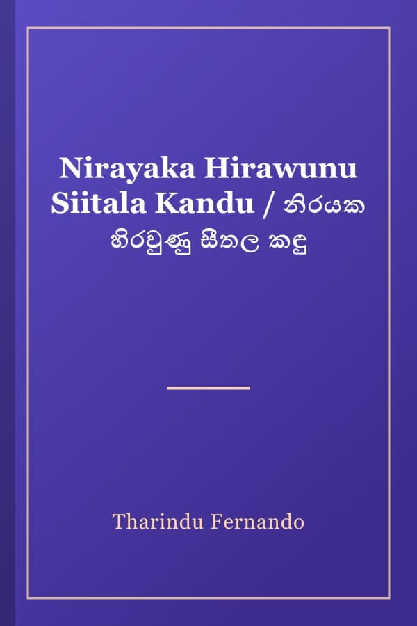 Nirayaka Hirawunu Siitala Kandu / නිරයක හිරවුණු සීතල කඳු