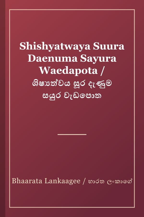 Shishyatwaya Suura Daenuma Sayura Waedapota / ශිෂ්‍යත්වය සූර දැණුම සයුර වැඩපොත