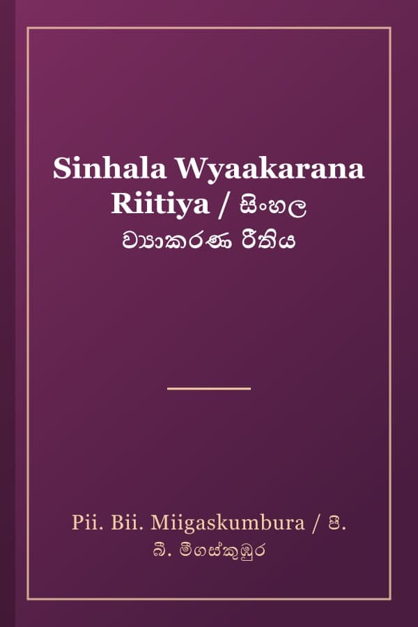 Sinhala Wyaakarana Riitiya / සිංහල ව්‍යාකරණ රීතිය