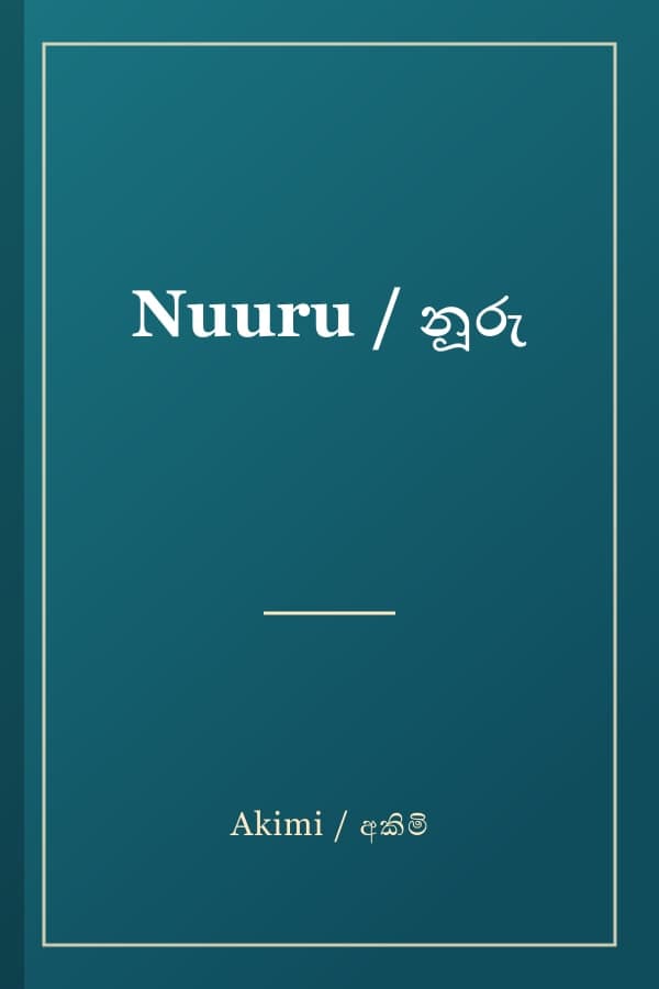 Nuuru / නූරු