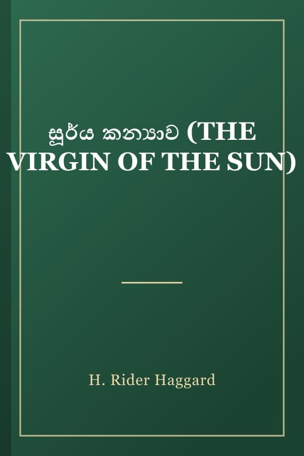 සූර්ය කන්යාව (THE VIRGIN OF THE SUN)