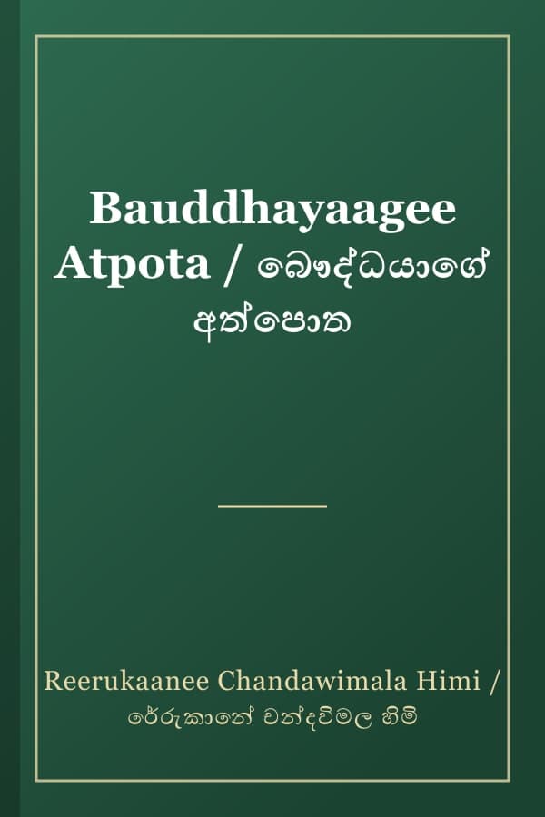 Bauddhayaagee Atpota / බෞද්ධයාගේ අත්පොත
