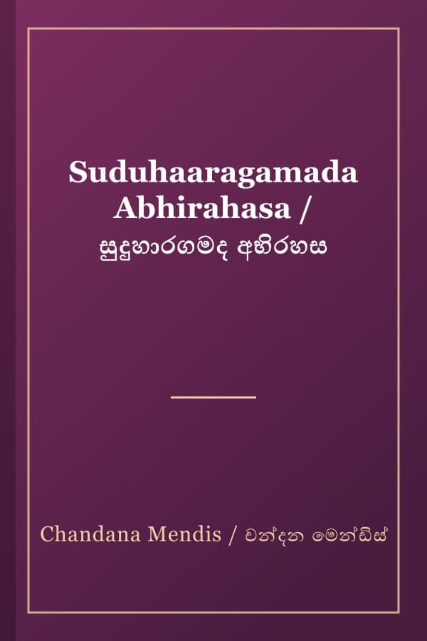 Suduhaaragamada Abhirahasa / සුදුහාරගමද අභිරහස