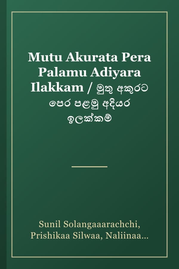 Mutu Akurata Pera Palamu Adiyara Ilakkam / මුතු අකුරට පෙර පළමු අදියර ඉලක්කම්