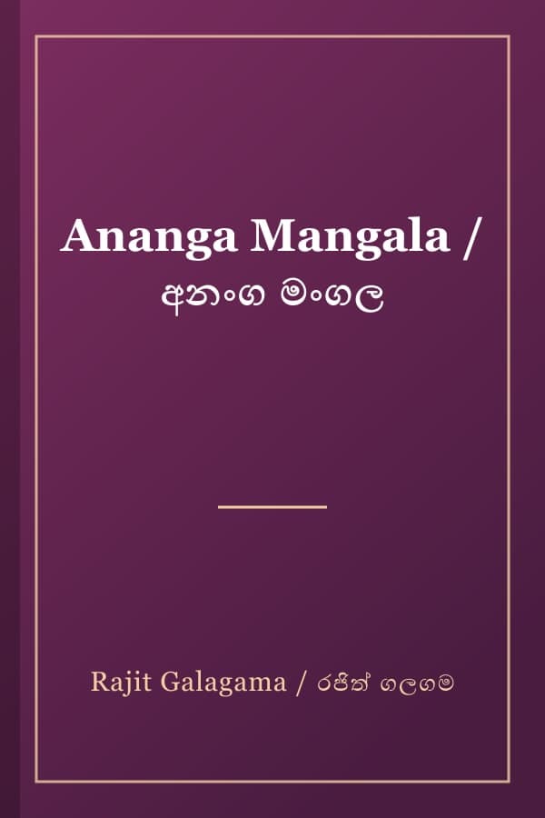 Ananga Mangala / අනංග මංගල