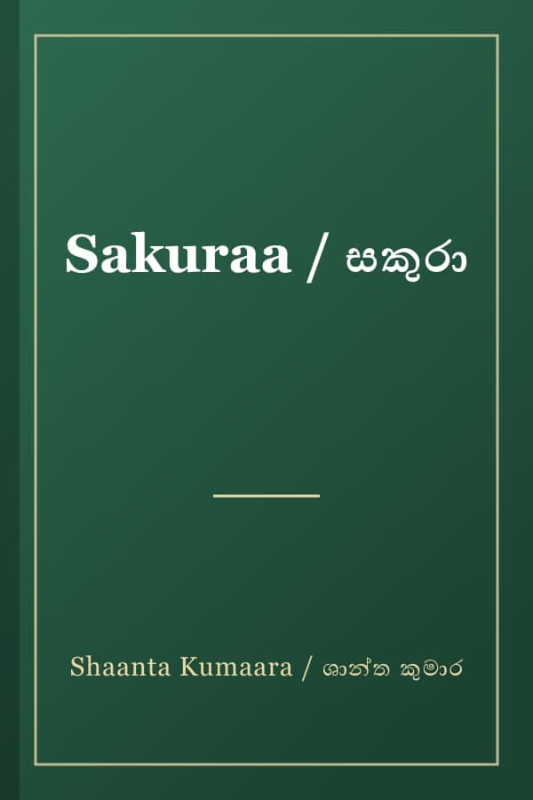 Sakuraa / සකුරා