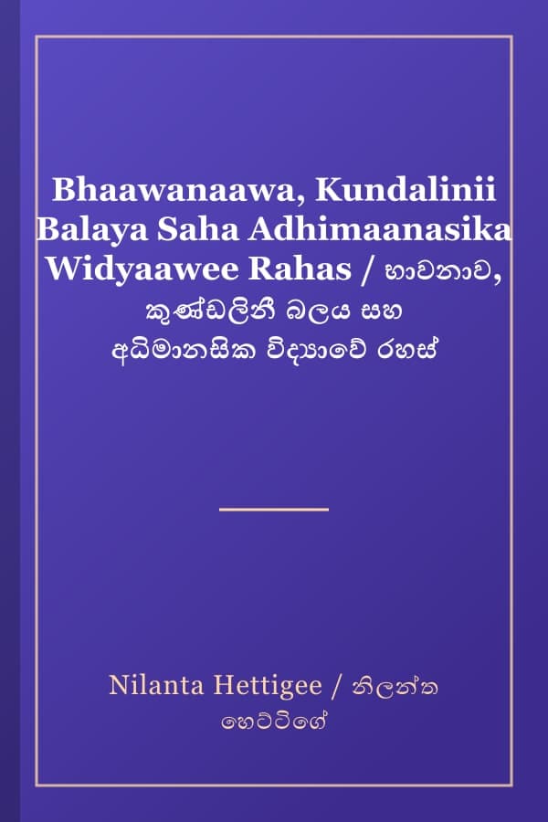 Bhaawanaawa, Kundalinii Balaya Saha Adhimaanasika Widyaawee Rahas / භාවනාව, කුණ්ඩලිනී බලය සහ අධිමානසික විද්‍යාවේ රහස්