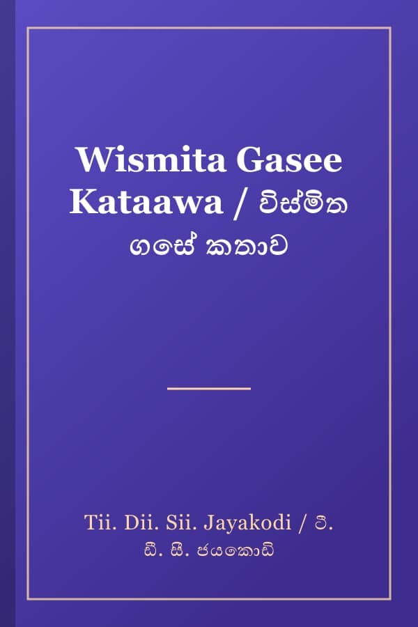 Wismita Gasee Kataawa / විස්මිත ගසේ කතාව
