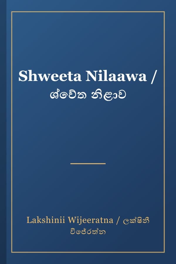 Shweeta Nilaawa / ශ්වේත නිළාව