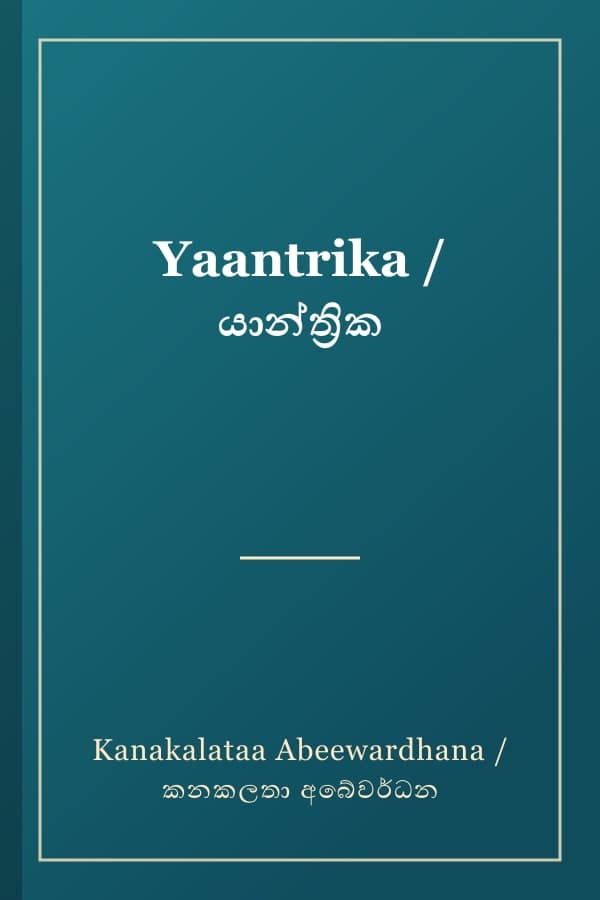 Yaantrika / යාන්ත්රික