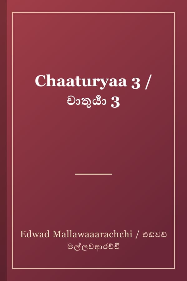 Chaaturyaa 3 / චාතුර්‍යා 3