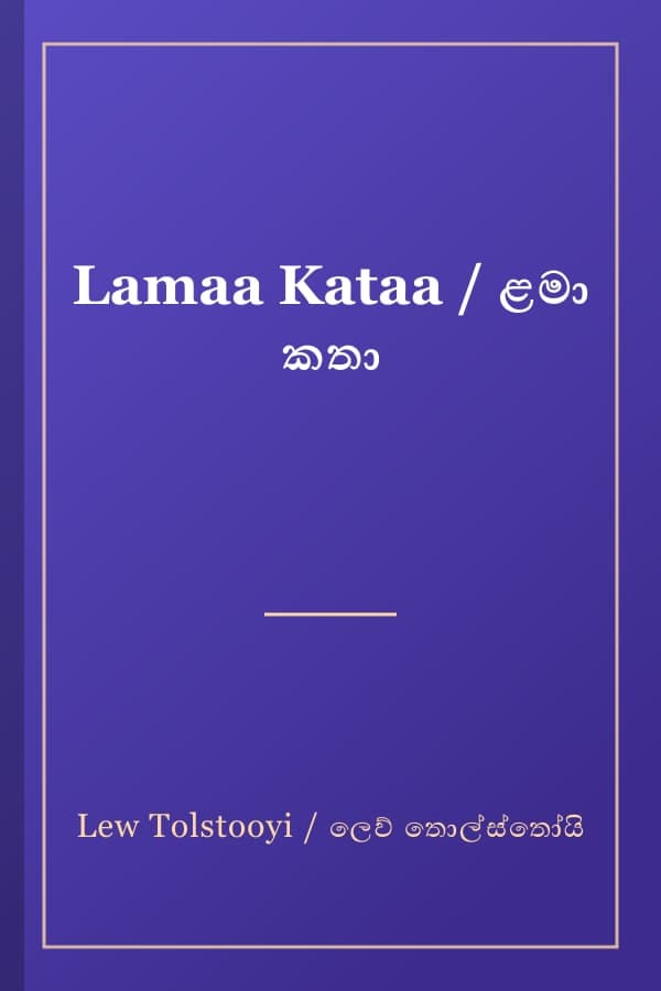 Lamaa Kataa / ළමා කතා