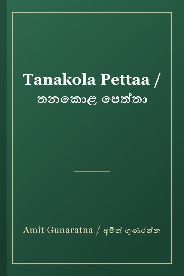 Tanakola Pettaa / තනකොළ පෙත්තා