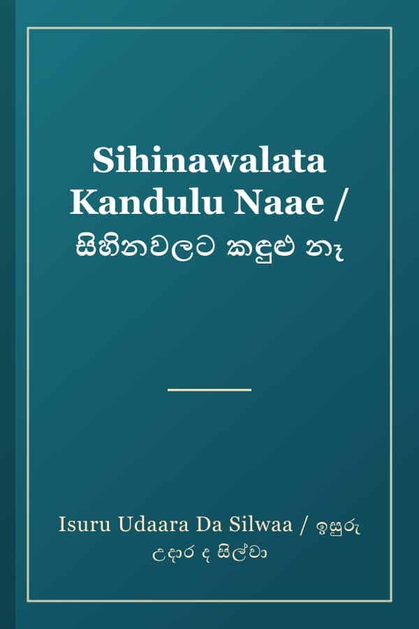 Sihinawalata Kandulu Naae / සිහිනවලට කඳුළු නෑ