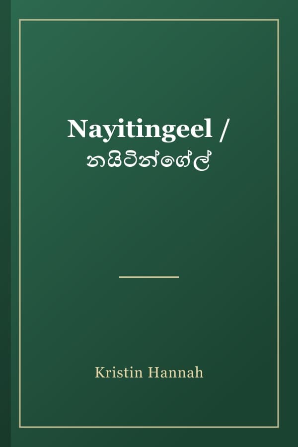 Nayitingeel / නයිටින්ගේල්