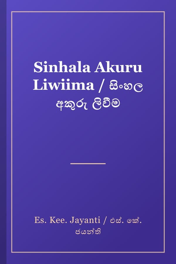 Sinhala Akuru Liwiima / සිංහල අකුරු ලිවීම