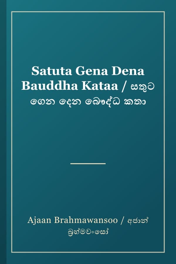 Satuta Gena Dena Bauddha Kataa / සතුට ගෙන දෙන බෞද්ධ කතා